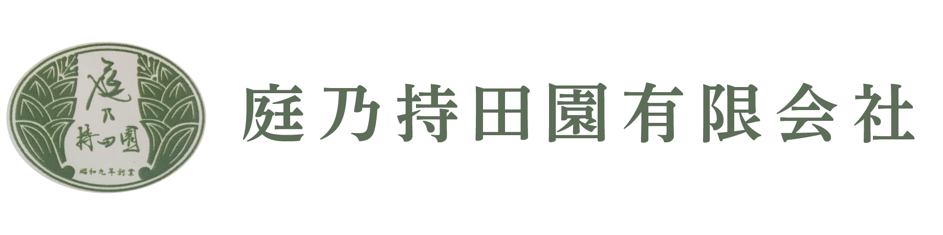 庭乃持田園