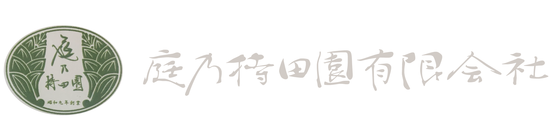 川崎市高津区の造園会社庭乃持田園